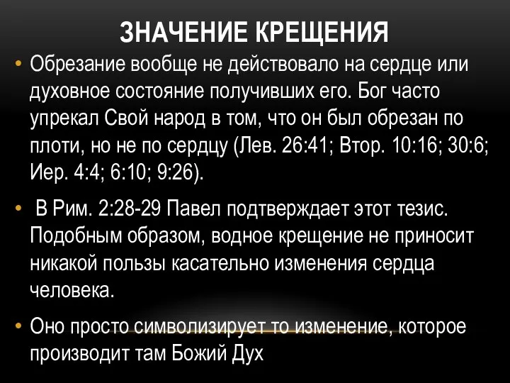 ЗНАЧЕНИЕ КРЕЩЕНИЯ Обрезание вообще не действовало на сердце или духовное состояние