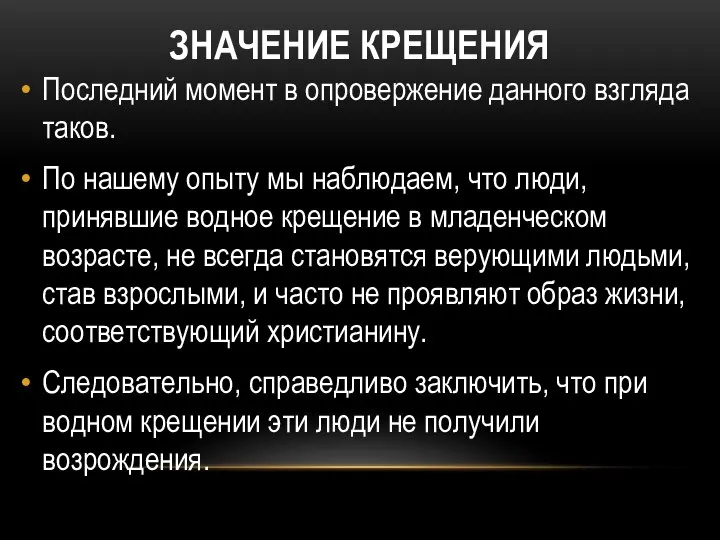 ЗНАЧЕНИЕ КРЕЩЕНИЯ Последний момент в опровержение данного взгляда таков. По нашему