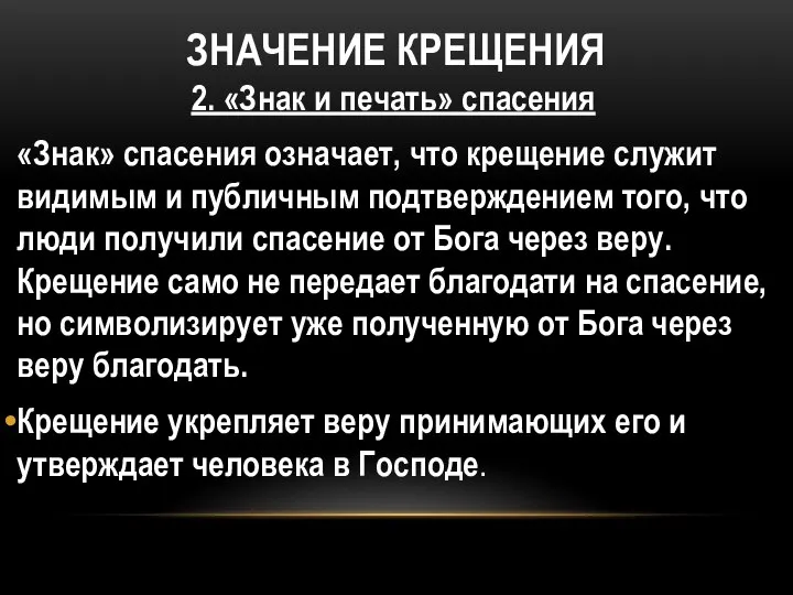 ЗНАЧЕНИЕ КРЕЩЕНИЯ 2. «Знак и печать» спасения «Знак» спасения означает, что