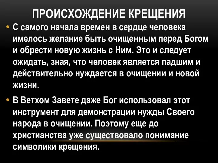 ПРОИСХОЖДЕНИЕ КРЕЩЕНИЯ С самого начала времен в сердце человека имелось желание