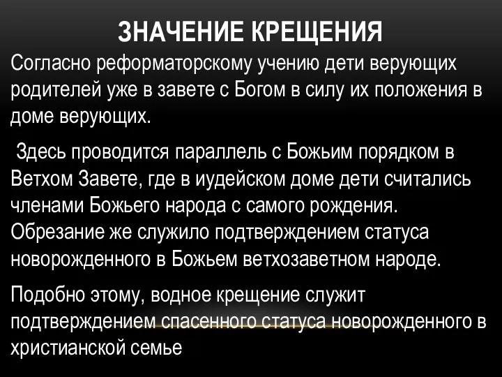 ЗНАЧЕНИЕ КРЕЩЕНИЯ Согласно реформаторскому учению дети верующих родителей уже в завете