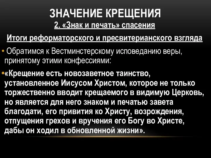 ЗНАЧЕНИЕ КРЕЩЕНИЯ 2. «Знак и печать» спасения Итоги реформаторского и пресвитерианского