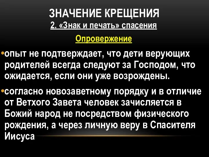 ЗНАЧЕНИЕ КРЕЩЕНИЯ 2. «Знак и печать» спасения Опровержение опыт не подтверждает,