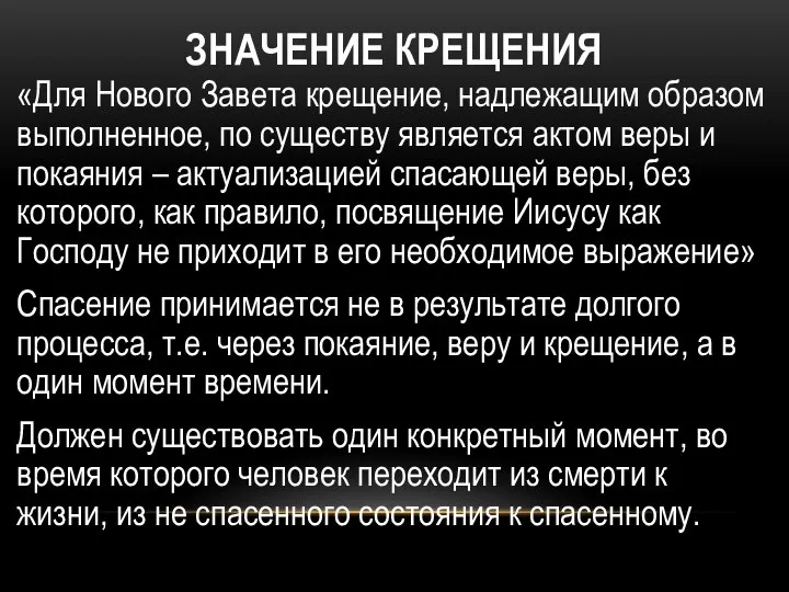 ЗНАЧЕНИЕ КРЕЩЕНИЯ «Для Нового Завета крещение, надлежащим образом выполненное, по существу