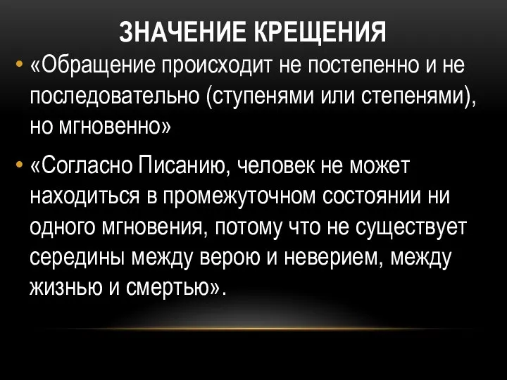 ЗНАЧЕНИЕ КРЕЩЕНИЯ «Обращение происходит не постепенно и не последовательно (ступенями или