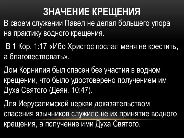 ЗНАЧЕНИЕ КРЕЩЕНИЯ В своем служении Павел не делал большего упора на