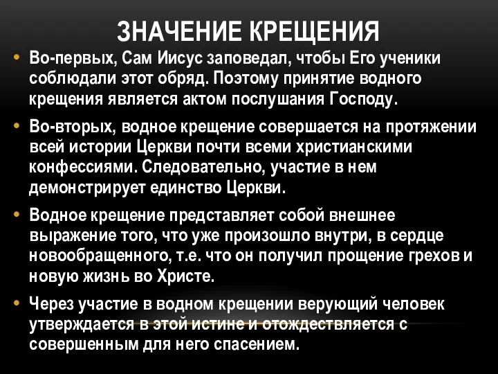 ЗНАЧЕНИЕ КРЕЩЕНИЯ Во-первых, Сам Иисус заповедал, чтобы Его ученики соблюдали этот