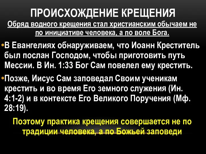 ПРОИСХОЖДЕНИЕ КРЕЩЕНИЯ Обряд водного крещения стал христианским обычаем не по инициативе