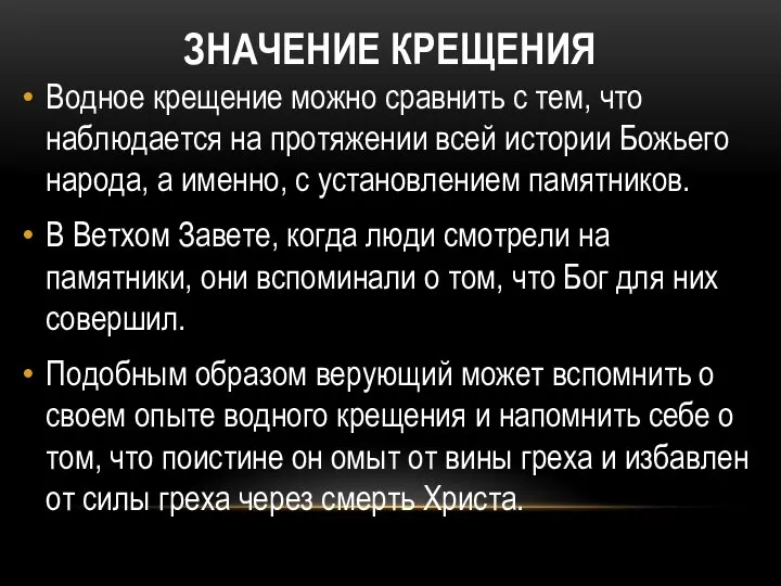 ЗНАЧЕНИЕ КРЕЩЕНИЯ Водное крещение можно сравнить с тем, что наблюдается на