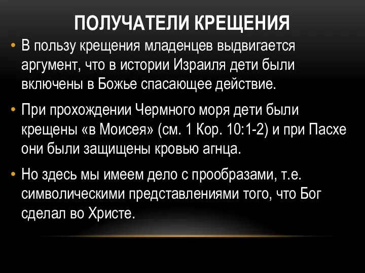 ПОЛУЧАТЕЛИ КРЕЩЕНИЯ В пользу крещения младенцев выдвигается аргумент, что в истории