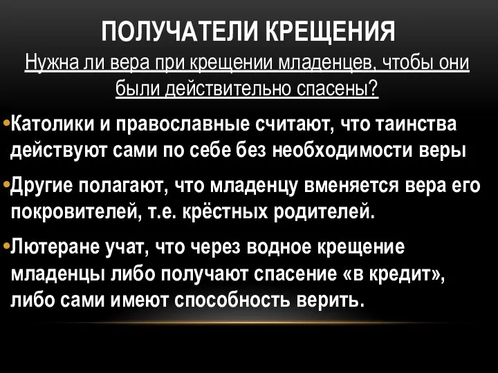 ПОЛУЧАТЕЛИ КРЕЩЕНИЯ Нужна ли вера при крещении младенцев, чтобы они были