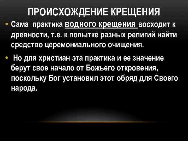 ПРОИСХОЖДЕНИЕ КРЕЩЕНИЯ Сама практика водного крещения восходит к древности, т.е. к