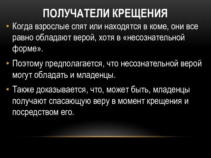 ПОЛУЧАТЕЛИ КРЕЩЕНИЯ Когда взрослые спят или находятся в коме, они все