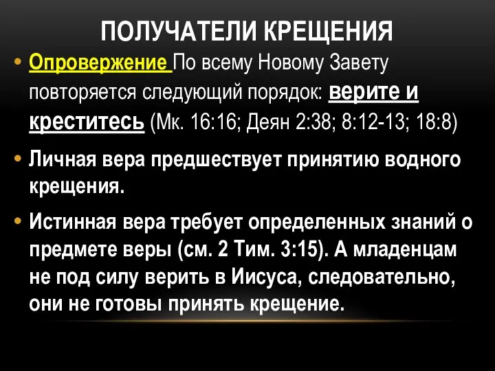 ПОЛУЧАТЕЛИ КРЕЩЕНИЯ Опровержение По всему Новому Завету повторяется следующий порядок: верите