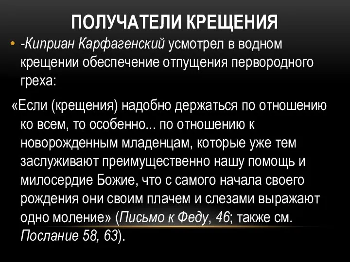 ПОЛУЧАТЕЛИ КРЕЩЕНИЯ -Киприан Карфагенский усмотрел в водном крещении обеспечение отпущения первородного