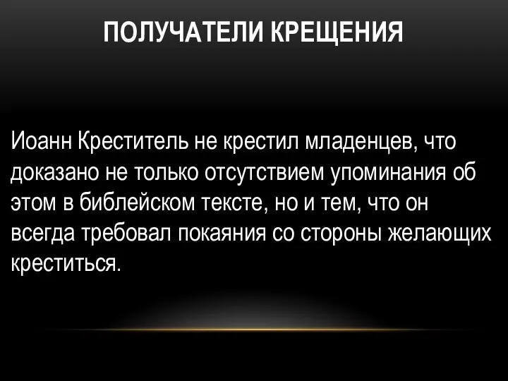 ПОЛУЧАТЕЛИ КРЕЩЕНИЯ Иоанн Креститель не крестил младенцев, что доказано не только