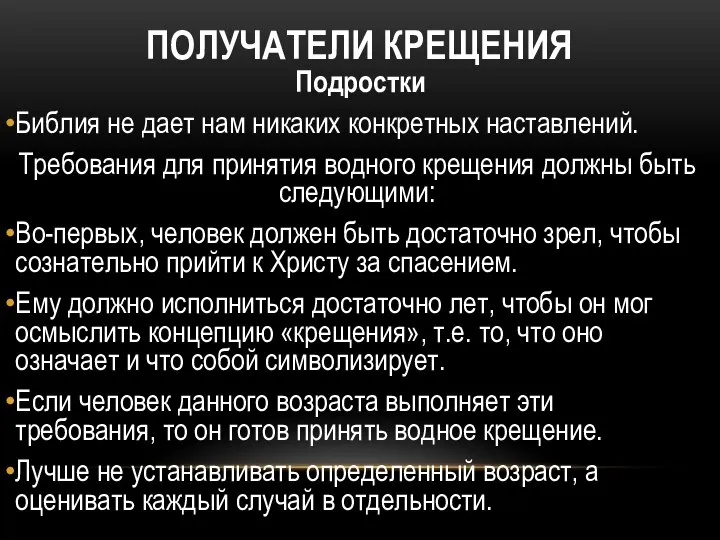 ПОЛУЧАТЕЛИ КРЕЩЕНИЯ Подростки Библия не дает нам никаких конкретных наставлений. Требования