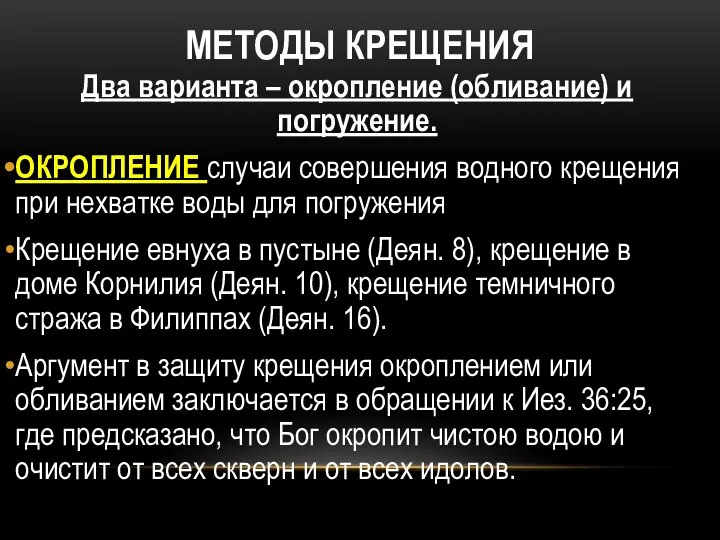 МЕТОДЫ КРЕЩЕНИЯ Два варианта – окропление (обливание) и погружение. ОКРОПЛЕНИЕ случаи