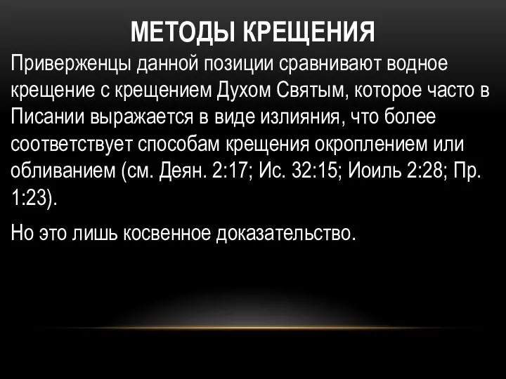 МЕТОДЫ КРЕЩЕНИЯ Приверженцы данной позиции сравнивают водное крещение с крещением Духом