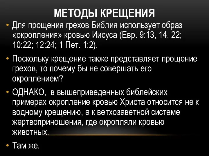 МЕТОДЫ КРЕЩЕНИЯ Для прощения грехов Библия использует образ «окропления» кровью Иисуса