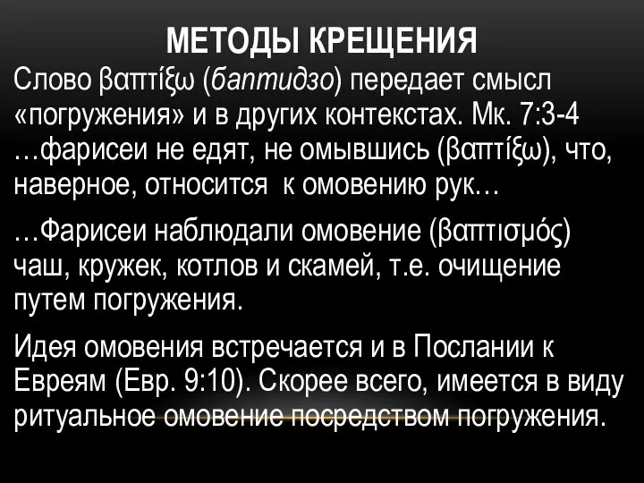 МЕТОДЫ КРЕЩЕНИЯ Слово βαπτίξω (баптидзо) передает смысл «погружения» и в других