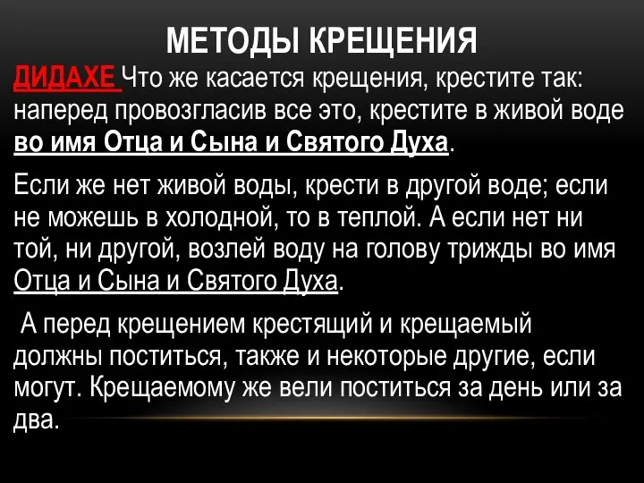 МЕТОДЫ КРЕЩЕНИЯ ДИДАХЕ Что же касается крещения, крестите так: наперед провозгласив