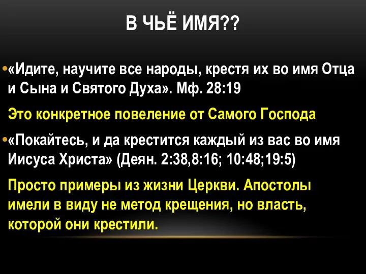 В ЧЬЁ ИМЯ?? «Идите, научите все народы, крестя их во имя