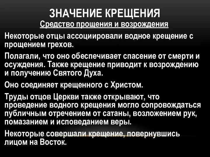 ЗНАЧЕНИЕ КРЕЩЕНИЯ Средство прощения и возрождения Некоторые отцы ассоциировали водное крещение