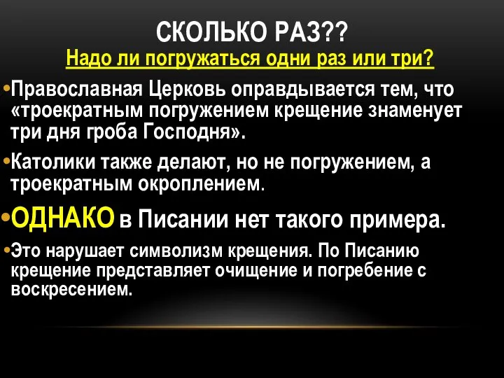 СКОЛЬКО РАЗ?? Надо ли погружаться одни раз или три? Православная Церковь