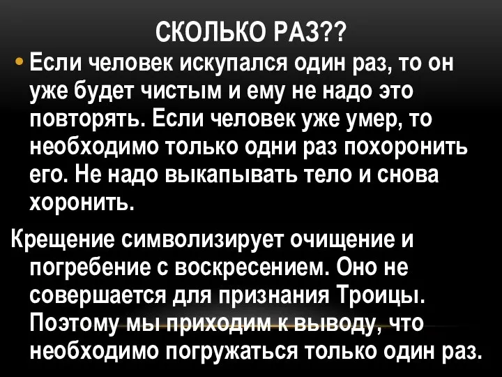 СКОЛЬКО РАЗ?? Если человек искупался один раз, то он уже будет