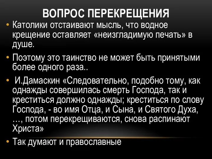 ВОПРОС ПЕРЕКРЕЩЕНИЯ Католики отстаивают мысль, что водное крещение оставляет «неизгладимую печать»