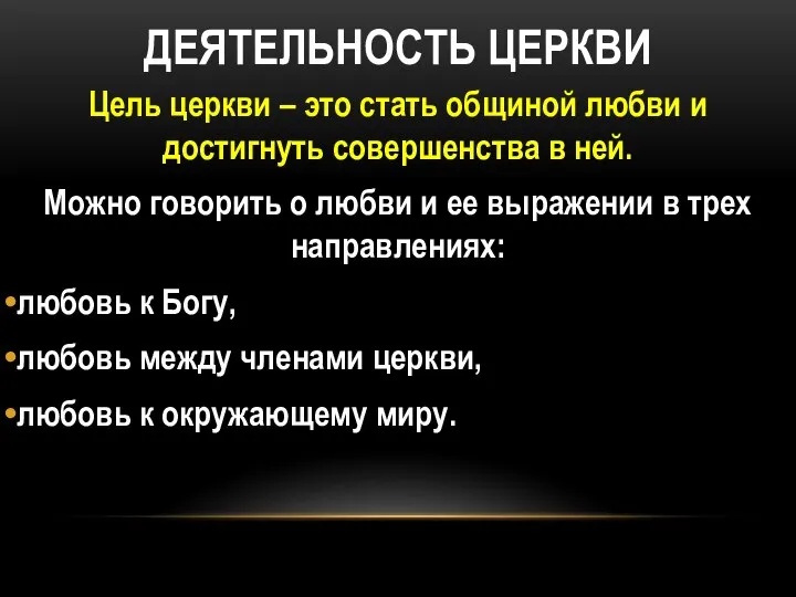 ДЕЯТЕЛЬНОСТЬ ЦЕРКВИ Цель церкви – это стать общиной любви и достигнуть