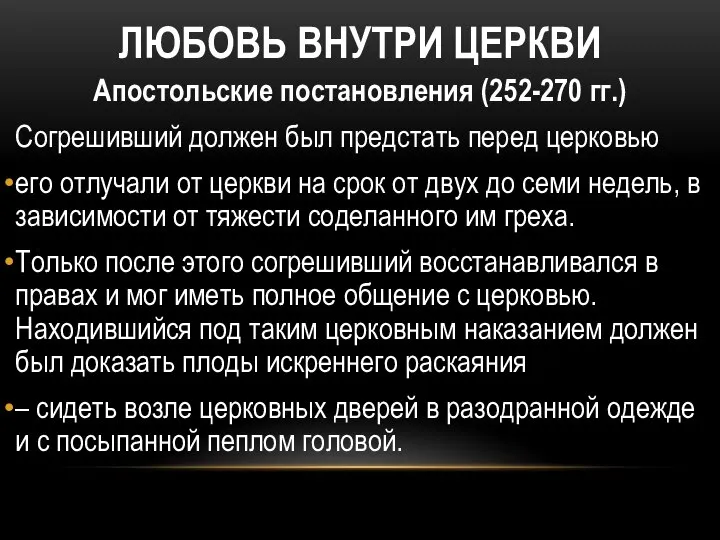 ЛЮБОВЬ ВНУТРИ ЦЕРКВИ Апостольские постановления (252-270 гг.) Согрешивший должен был предстать