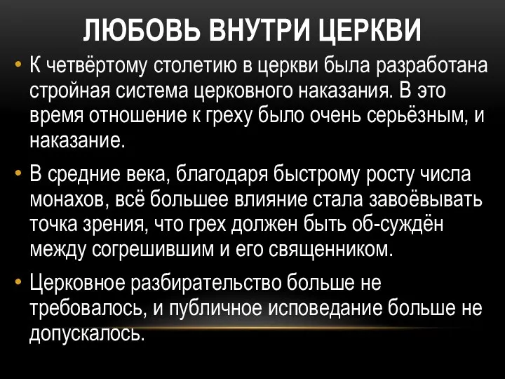 ЛЮБОВЬ ВНУТРИ ЦЕРКВИ К четвёртому столетию в церкви была разработана стройная