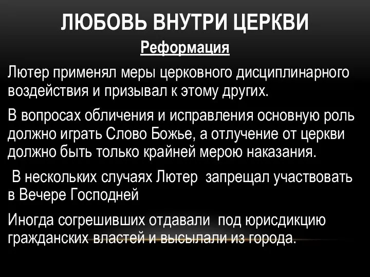 ЛЮБОВЬ ВНУТРИ ЦЕРКВИ Реформация Лютер применял меры церковного дисциплинарного воздействия и