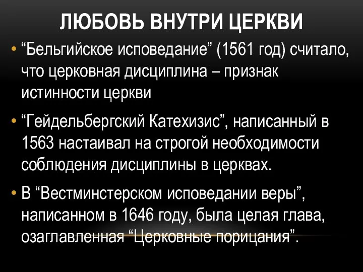 ЛЮБОВЬ ВНУТРИ ЦЕРКВИ “Бельгийское исповедание” (1561 год) считало, что церковная дисциплина