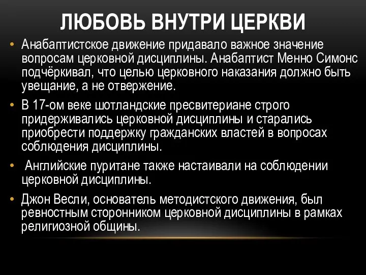 ЛЮБОВЬ ВНУТРИ ЦЕРКВИ Анабаптистское движение придавало важное значение вопросам церковной дисциплины.