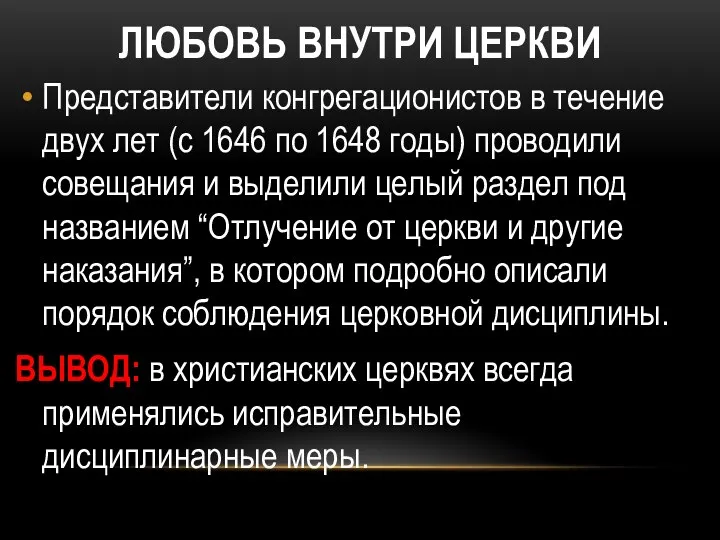 ЛЮБОВЬ ВНУТРИ ЦЕРКВИ Представители конгрегационистов в течение двух лет (с 1646