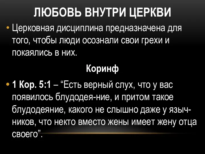 ЛЮБОВЬ ВНУТРИ ЦЕРКВИ Церковная дисциплина предназначена для того, чтобы люди осознали