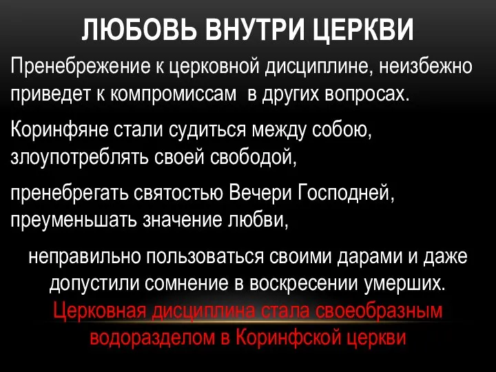 ЛЮБОВЬ ВНУТРИ ЦЕРКВИ Пренебрежение к церковной дисциплине, неизбежно приведет к компромиссам