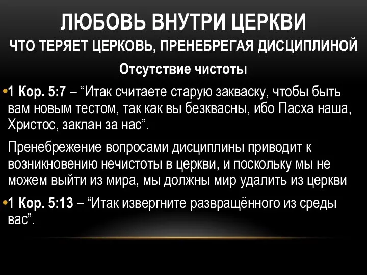 ЛЮБОВЬ ВНУТРИ ЦЕРКВИ ЧТО ТЕРЯЕТ ЦЕРКОВЬ, ПРЕНЕБРЕГАЯ ДИСЦИПЛИНОЙ Отсутствие чистоты 1