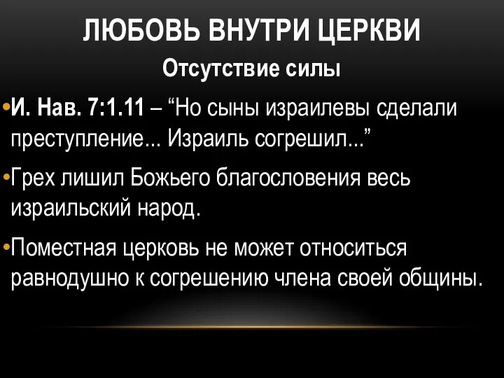 ЛЮБОВЬ ВНУТРИ ЦЕРКВИ Отсутствие силы И. Нав. 7:1.11 – “Но сыны