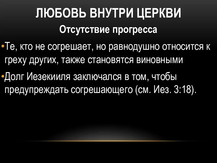 ЛЮБОВЬ ВНУТРИ ЦЕРКВИ Отсутствие прогресса Те, кто не согрешает, но равнодушно