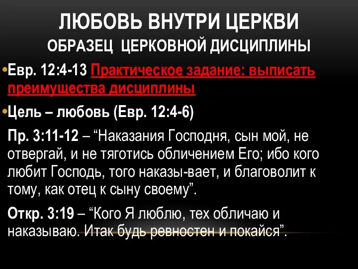 ЛЮБОВЬ ВНУТРИ ЦЕРКВИ ОБРАЗЕЦ ЦЕРКОВНОЙ ДИСЦИПЛИНЫ Евр. 12:4-13 Практическое задание: выписать