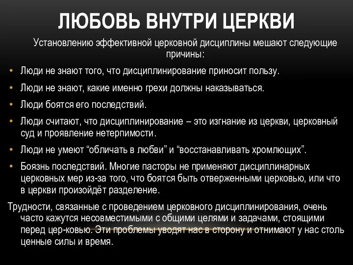 ЛЮБОВЬ ВНУТРИ ЦЕРКВИ Установлению эффективной церковной дисциплины мешают следующие причины: Люди