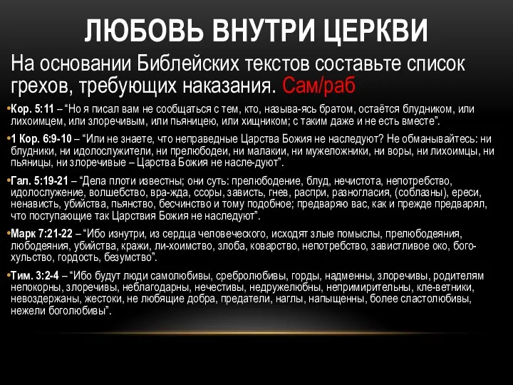 ЛЮБОВЬ ВНУТРИ ЦЕРКВИ На основании Библейских текстов составьте список грехов, требующих