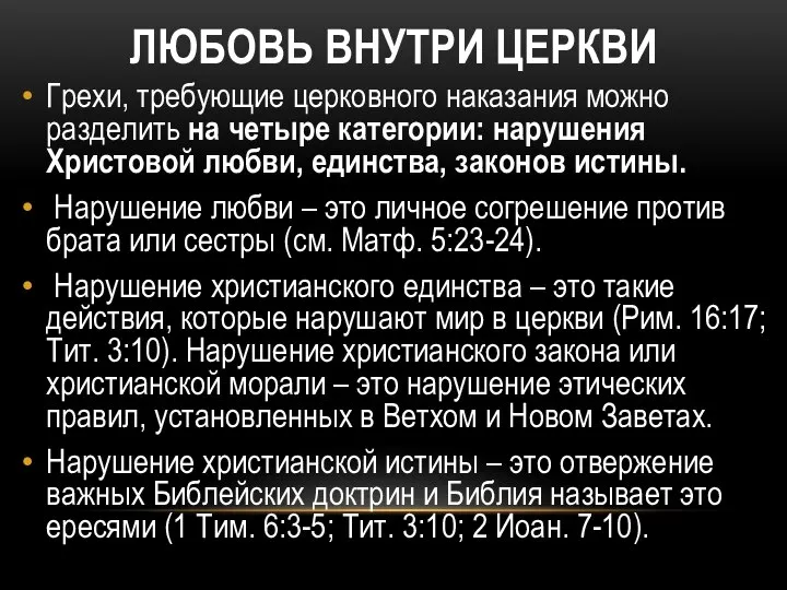 ЛЮБОВЬ ВНУТРИ ЦЕРКВИ Грехи, требующие церковного наказания можно разделить на четыре