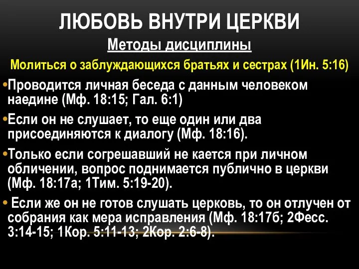 ЛЮБОВЬ ВНУТРИ ЦЕРКВИ Методы дисциплины Молиться о заблуждающихся братьях и сестрах