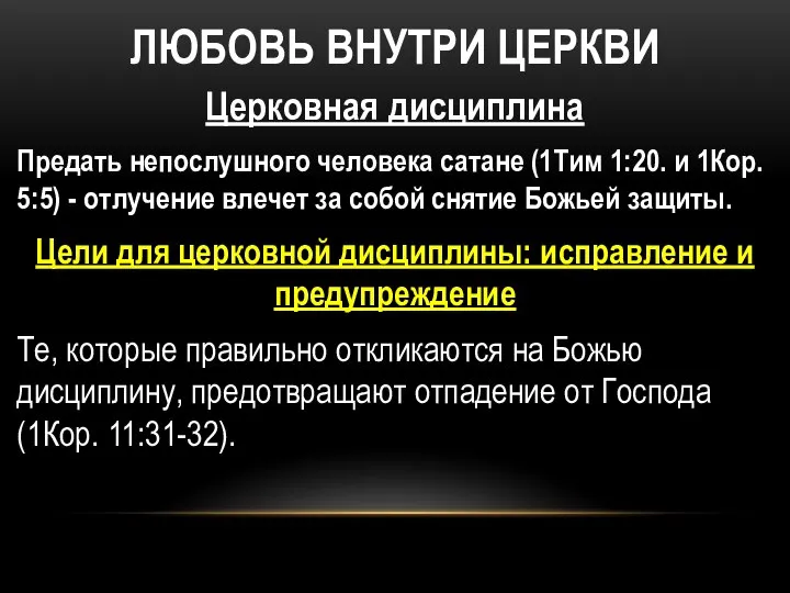 ЛЮБОВЬ ВНУТРИ ЦЕРКВИ Церковная дисциплина Предать непослушного человека сатане (1Тим 1:20.