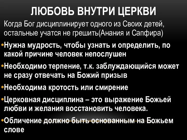 ЛЮБОВЬ ВНУТРИ ЦЕРКВИ Когда Бог дисциплинирует одного из Своих детей, остальные